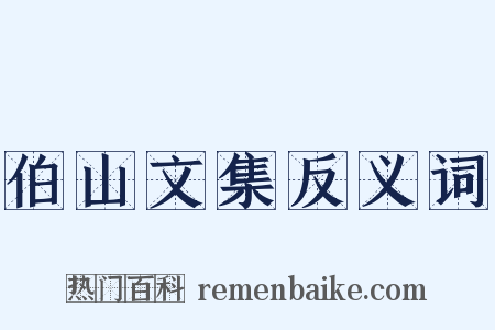 伯山文集反义词是什么意思的图片